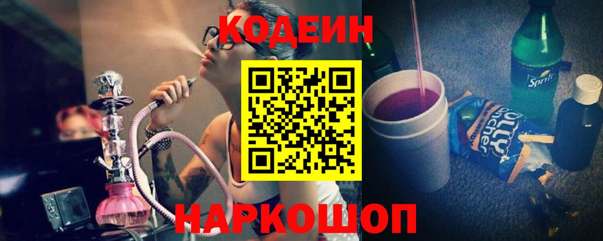 Codein Purple Drank  Вход с VPN  Тайшет 