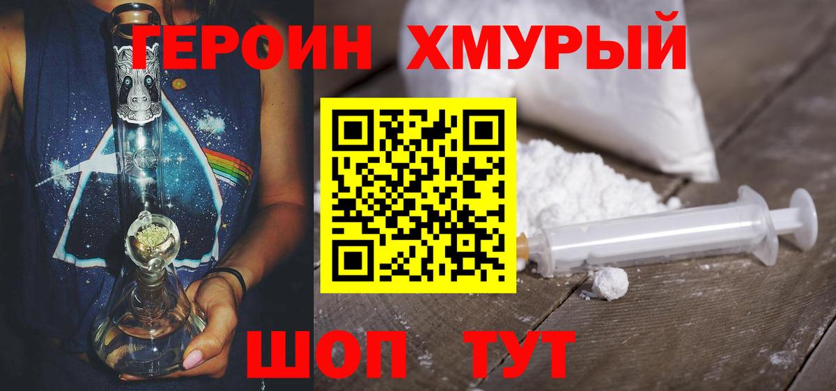 Героин хмурый Тайшет